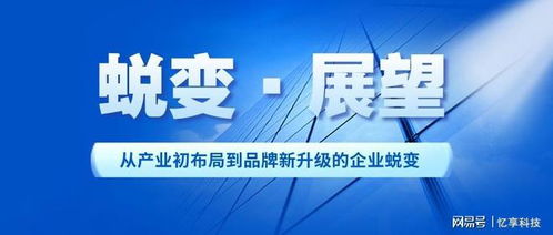 從產(chǎn)業(yè)初布局到品牌新升級(jí) 憶享科技的企業(yè)蛻變之路