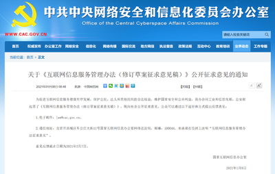 《互聯網信息服務管理辦法（修訂草案征求意見稿）》與現行《辦法》對比分析